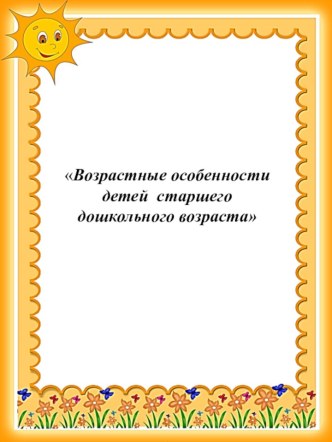 Возрастные особенности детей старшего дошкольного возраста