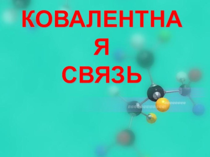 КОВАЛЕНТНАЯ  СВЯЗЬ