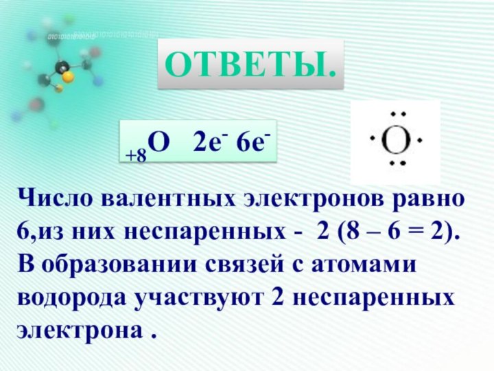 ОТВЕТЫ.+8О  2е- 6е-Число валентных электронов равно 6,из них неспаренных - 2