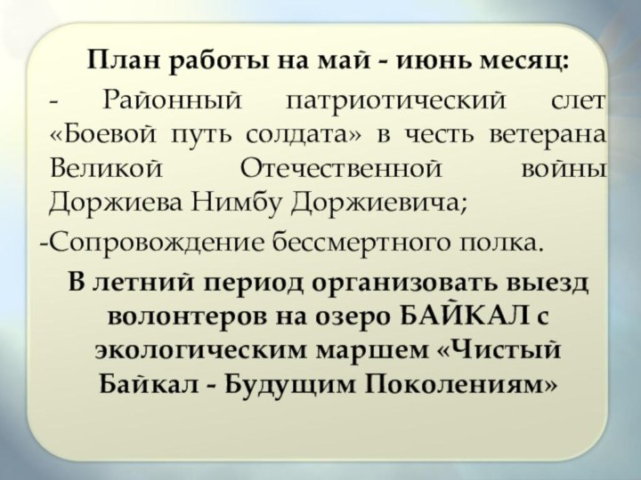 План работы на май - июнь месяц: - Районный патриотический слет «Боевой