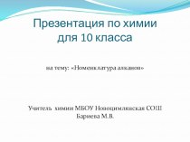 Презентация по химии 10 класс Номенклатура алканов