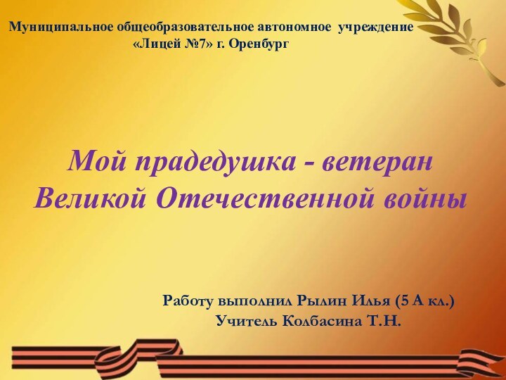 Мой прадедушка - ветеран  Великой Отечественной войныМуниципальное общеобразовательное автономное учреждение «Лицей