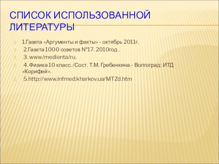 СПИСОК ИСПОЛЬЗОВАННОЙ ЛИТЕРАТУРЫ1.Газета «Аргументы и факты» - октябрь 2011г. 2.Газета 1000 советов