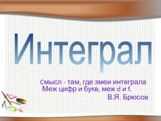 Интеграл