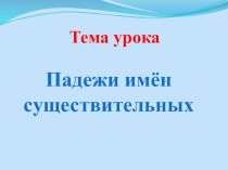 Презентация по русскому языку по теме Падеж имени существительного