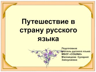 Урок Путешествие в страну русского языка