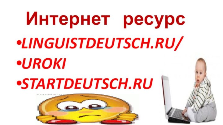 Интернет  ресурсLINGUISTDEUTSCH.RU/UROKISTARTDEUTSCH.RU