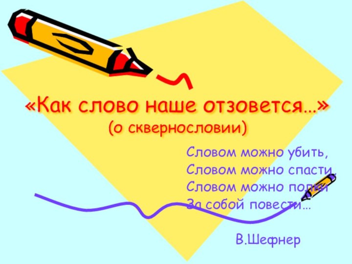 «Как слово наше отзовется…» (о сквернословии)Словом можно убить,Словом можно спасти,Словом можно полки