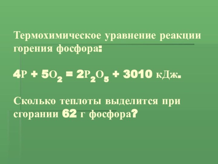 Термохимическое уравнение реакции горения фосфора:   4Р + 5О2 = 2Р2О5