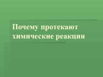 Презентация по химии на тему: Протекание химических реакций