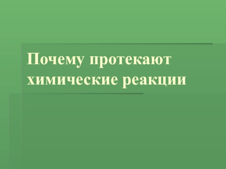 Почему протекают химические реакции