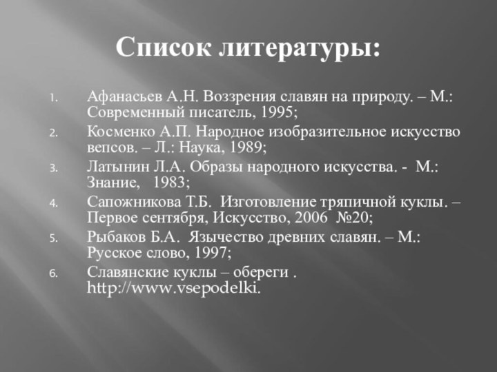 Список литературы:Афанасьев А.Н. Воззрения славян на природу. – М.: Современный писатель, 1995;Косменко