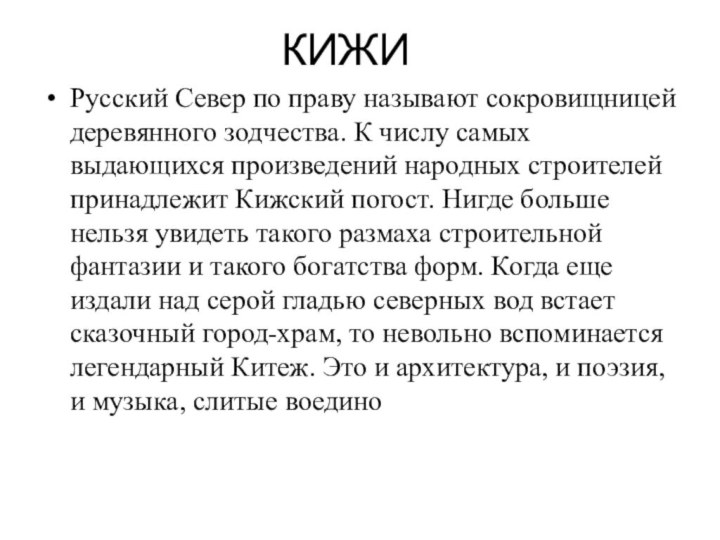 КИЖИ Русский Север по праву называют сокровищницей деревянного зодчества. К числу самых