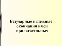 Презентация по русскому языку на тему Безударные падежные окончания имен прилагательных 4 класс