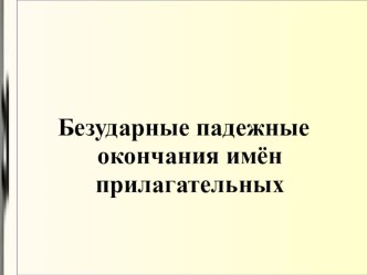 Презентация по русскому языку на тему Безударные падежные окончания имен прилагательных 4 класс