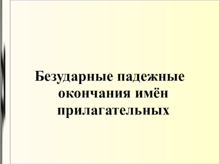 Безударные падежные окончания имён прилагательных