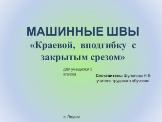 Презентация по трудовому обучению Машинные швы. (5 класс)