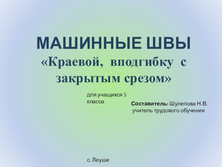 МАШИННЫЕ ШВЫ«Краевой, вподгибку с закрытым срезом»