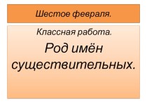 Презентация по русскому языку на тему Род имён существительных (5 класс)