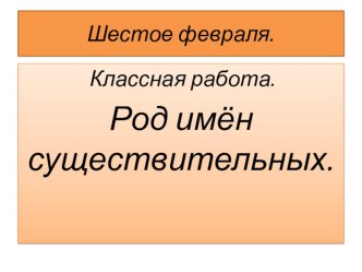 Презентация по русскому языку на тему Род имён существительных (5 класс)