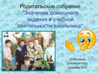 Родительское собрание в 5 классе Значение домашних заданий в учебной деятельности школьника