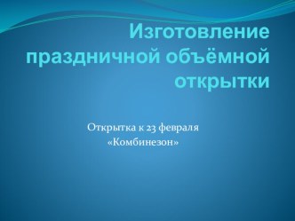 Презентация по технологии Изготовление праздничной объёмной открытки