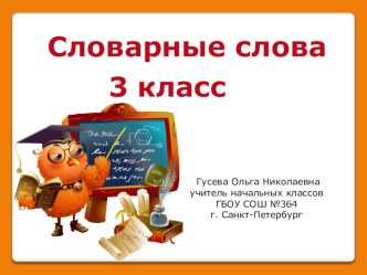 Презентация по русскому языку. Работа над словарными словами.