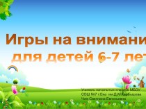 Презентация для детей 6-7 лет Игры на развитие внимания