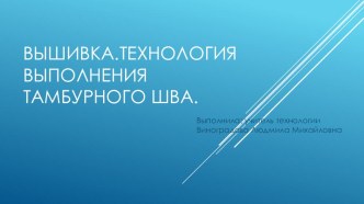 Презентация к уроку Вышивка. Технология выполнения тамбурного шва