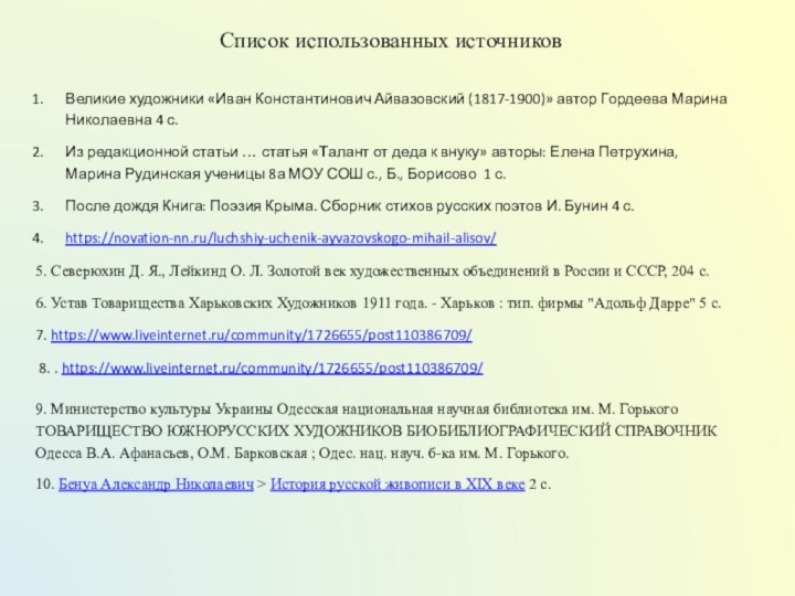 Список использованных источниковВеликие художники «Иван Константинович Айвазовский (1817-1900)» автор Гордеева Марина Николаевна