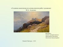 Создание композиции на основе анализа работ художника М.А. Алисова