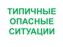 Презентация Типичные опасные ситуации