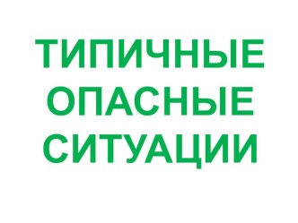 Презентация Типичные опасные ситуации