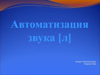 Презентация по логопедии на тему Автоматизация звука Л