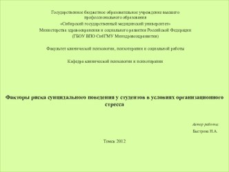 Факторы риска суицидального поведения у студентов в условиях организационного стресса