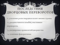 Презентация по истории  Дворцовые перевороты