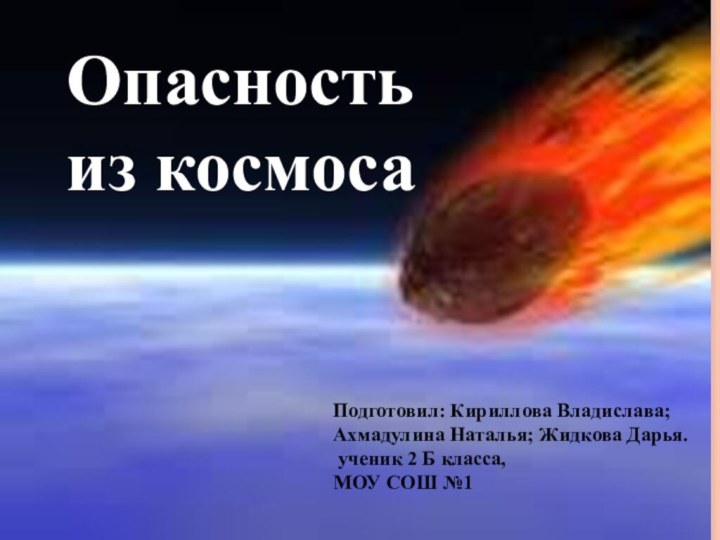 ОПАСНОСТЬ  ИЗ КОСМОСАПодготовил: Быстров Евгений, ученик 2 А класса, МОУ СОШ