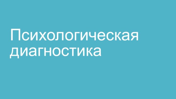 Психологическая диагностика