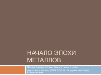 Презентация по Истории Донского края  Начало эпохи металлов 5 класс