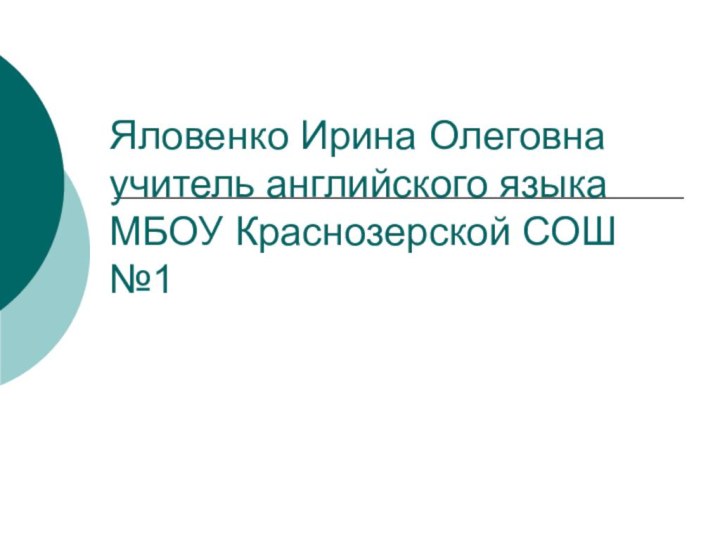 Яловенко Ирина Олеговна учитель английского языка МБОУ Краснозерской СОШ №1