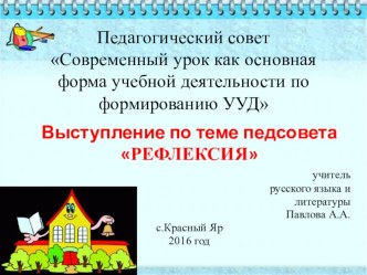 Педагогический совет Современный урок как основная форма учебной деятельности по формированию УУД