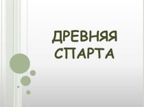 Презентация по истории: Древняя Спарта