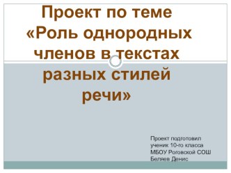 Презентация-проект по русскому языку Роль однородных членов предложения в текстах разных стилей речи(10класс)