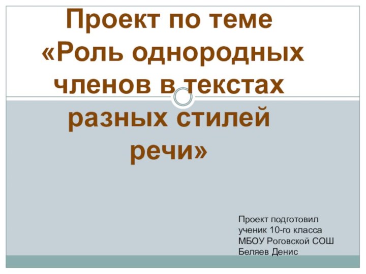 Проект по теме «Роль однородных членов в текстах разных стилей речи»Проект подготовил