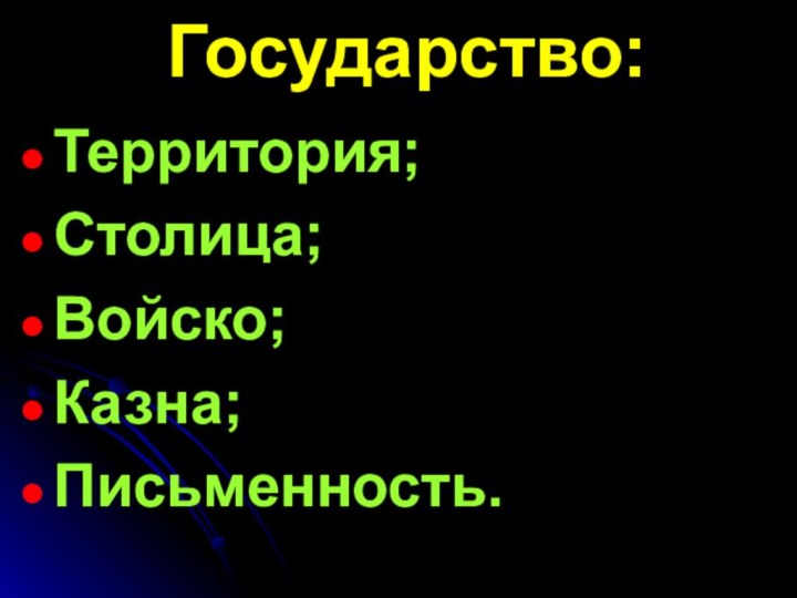 Государство:Территория;Столица;Войско;Казна;Письменность.