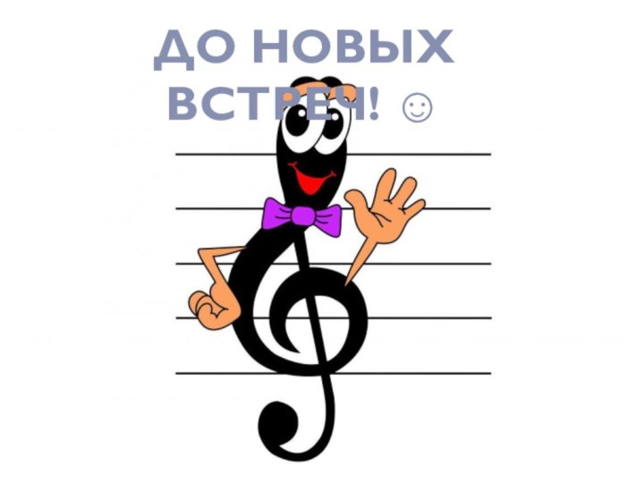 До новых встреч! 