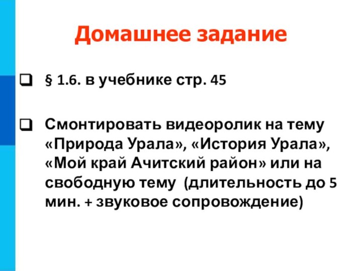 Домашнее задание§ 1.6. в учебнике стр. 45Смонтировать видеоролик на тему «Природа Урала»,