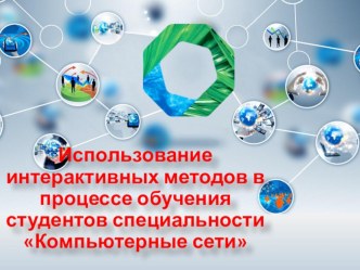 Презентация Использование интерактивных методов в процессе обучения студентов специальности Компьютерные сети