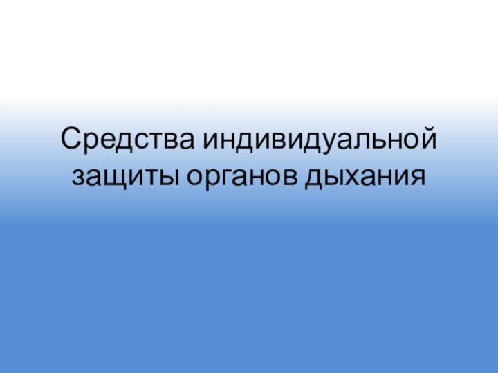 Средства индивидуальной защиты органов дыхания