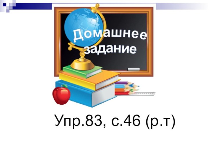 Упр.83, с.46 (р.т)